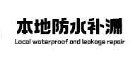 琼结卫生间防水补漏